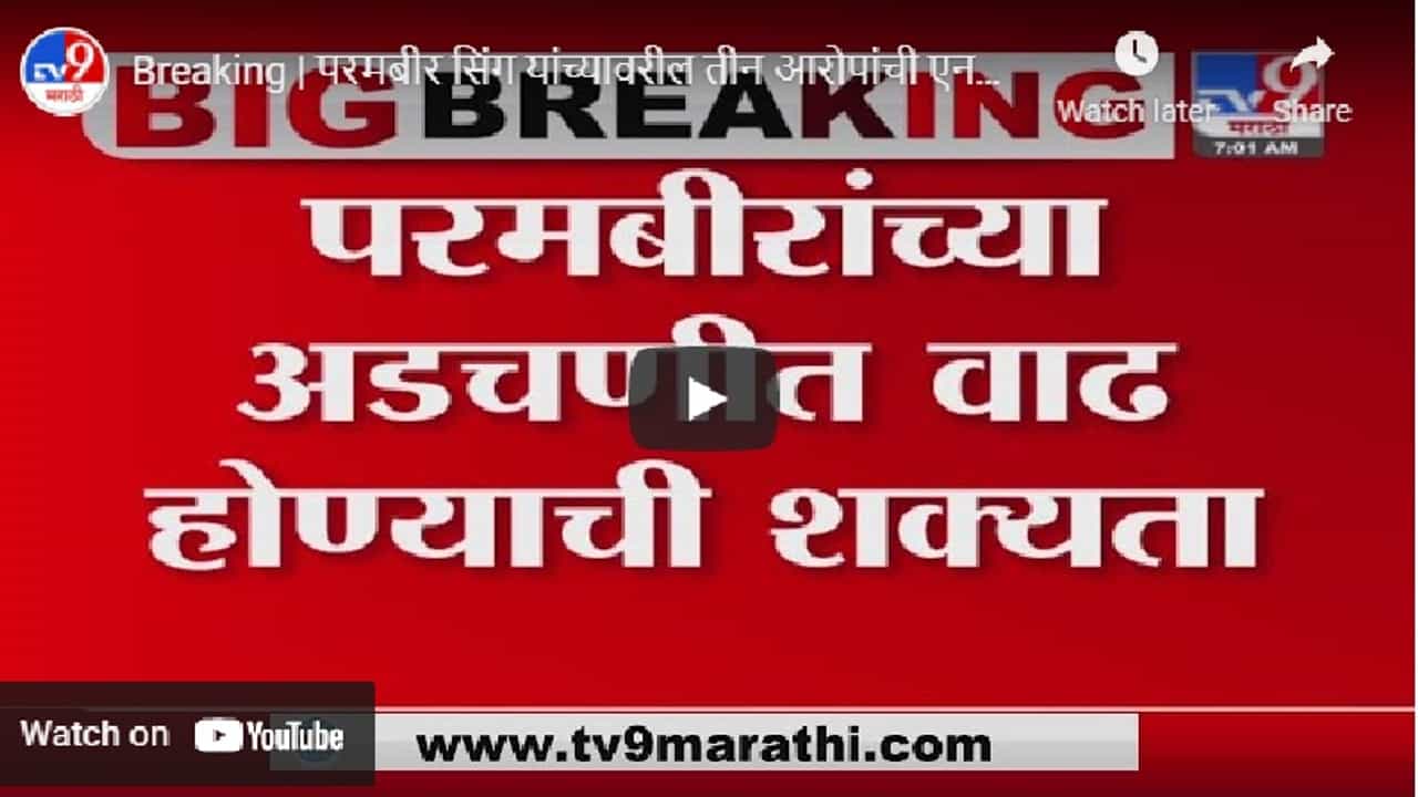 परमबीर सिंग यांच्यावरील तीन आरोपांची एनसीबीकडून गोपनीय चौकशी सुरु