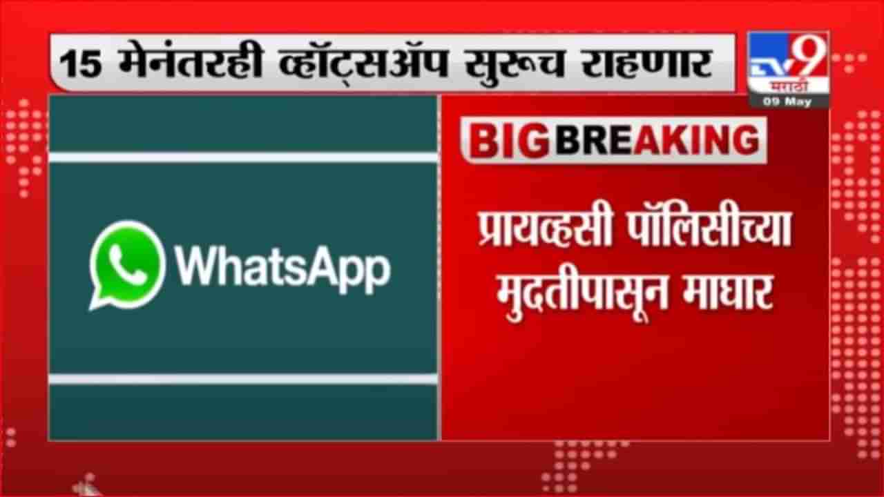 Whats App | व्हॉटसअ‍ॅप यूझर्ससाठी खुशखबर; प्रायव्हसी पॉलिसीच्या मुदतीपासून व्हॉटसअ‍ॅपची माघार