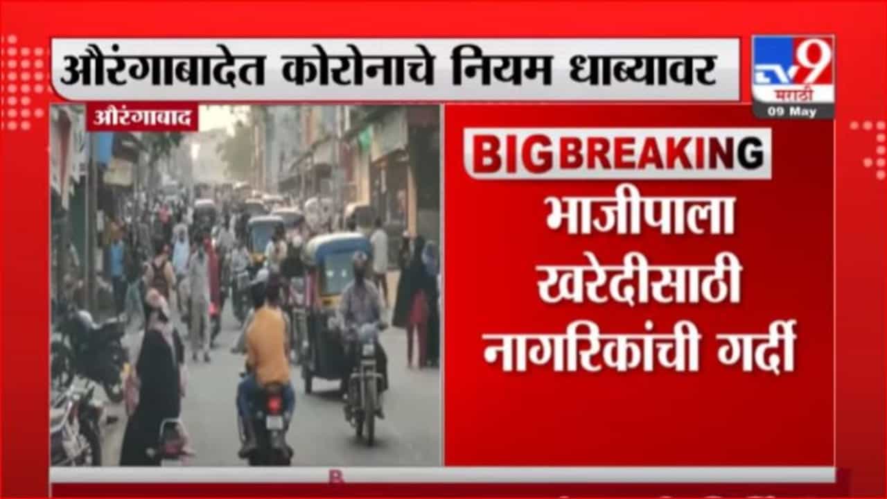 Aurangabad | औरंगाबादेत भाजीपाला खरेदीसाठी नागरिकांची मार्केटमध्ये गर्दी