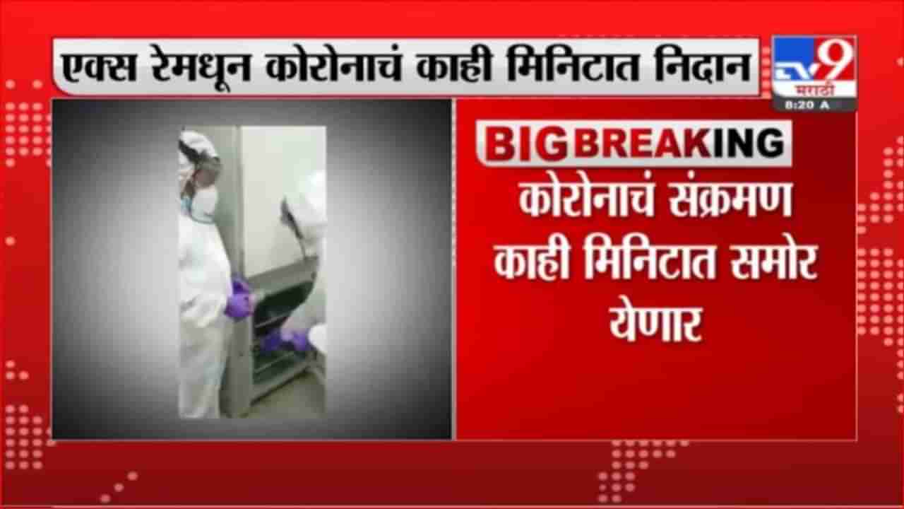 Breaking | एक्स-रे मधून होणार कोरोनाचं निदान; DRDOकडून  आत्मन सॉफ्टवेअरची निर्मिती