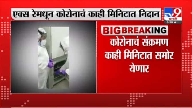 Breaking | एक्स-रे मधून होणार कोरोनाचं निदान; DRDOकडून आत्मन सॉफ्टवेअरची निर्मिती
