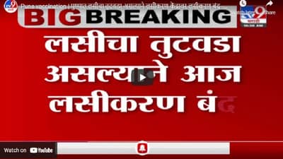 Pune vaccination | पुण्यात लसीचा तुटवडा असल्याने लसीकरण केंद्रावर लसीकरण बंद