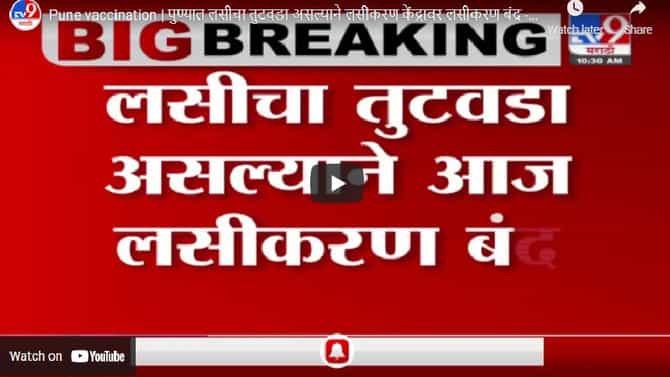 Pune vaccination | पुण्यात लसीचा तुटवडा असल्याने लसीकरण केंद्रावर लसीकरण बंद