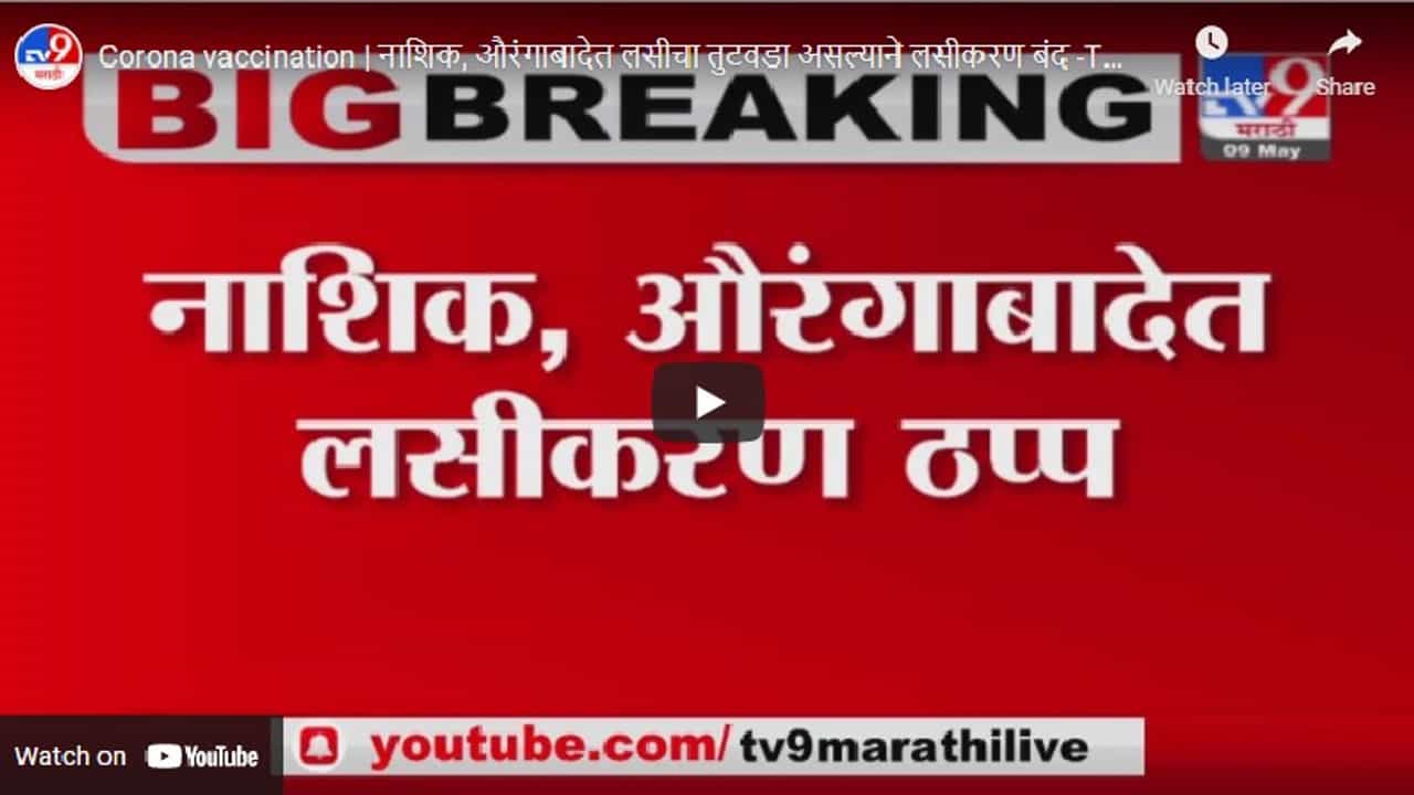 Corona vaccination | नाशिक, औरंगाबादेत लसीचा तुटवडा असल्याने लसीकरण बंद