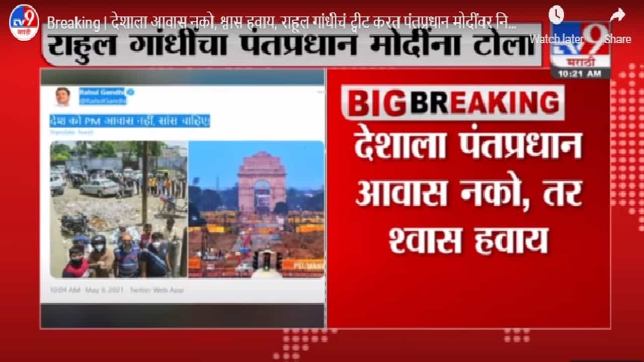 Breaking | देशाला आवास नको, श्वास हवाय, राहुल गांधींचा पंतप्रधान मोदींवर निशाणा