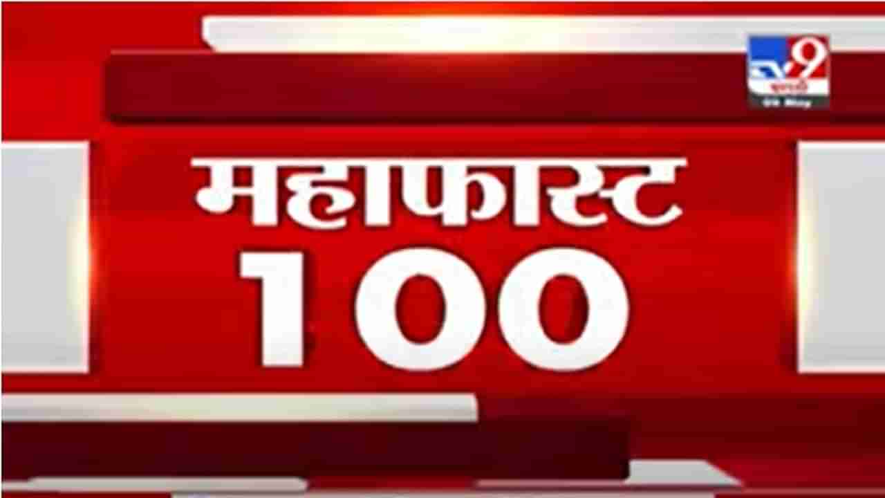 MahaFast News 100 | महाफास्ट न्यूज 100 | 9 May 2021