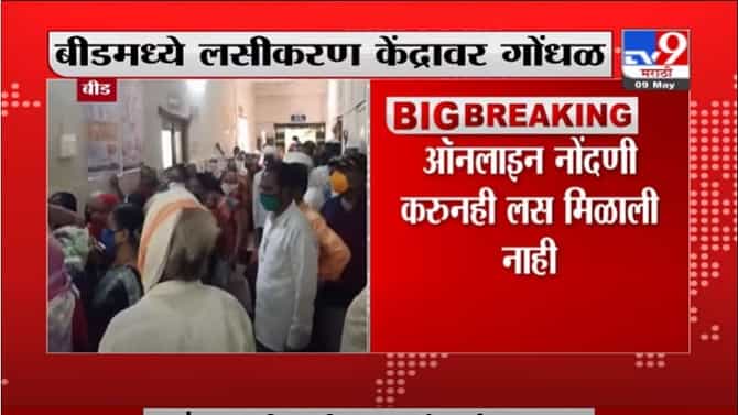 Beed | बीडमध्ये ऑनलाईन नोंदणीकरुन लस न मिळाल्याने लसीकरण केंद्रावर नागरिकांचा गोंधळ