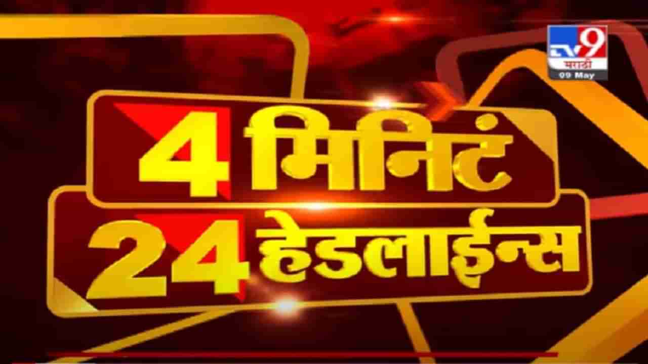 4 मिनिटे 24 हेडलाईन्स | 4 Minutes 24 Headlines | 9 May 2021