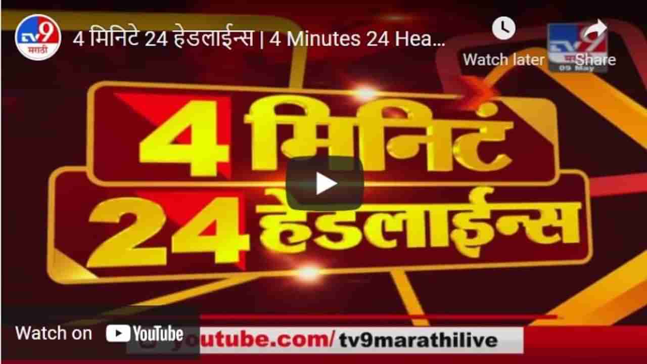 4 मिनिटे 24 हेडलाईन्स | 4 Minutes 24 Headlines | 2 PM | 9 May 2021