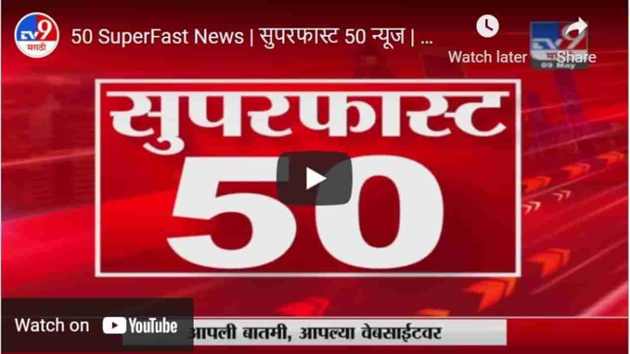 50 SuperFast News | सुपरफास्ट 50 न्यूज | 2 : 30 PM | 9 May 2021