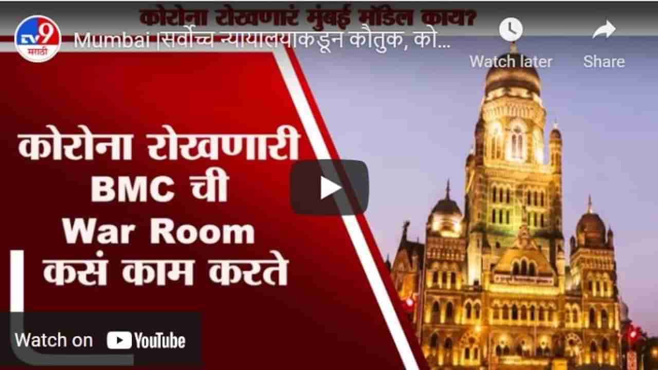 Mumbai |सर्वोच्च न्यायालयाकडून कौतुक, कोरोना रोखणारं मुंबई मॉडेल काय? BMC ची War Room कसं काम करते?