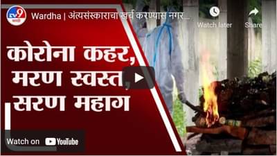 Wardha | अंत्यसंस्काराचा खर्च करण्यास नगरपरिषद असमर्थ, नातेवाईकांकडून आकारला जातोय खर्च