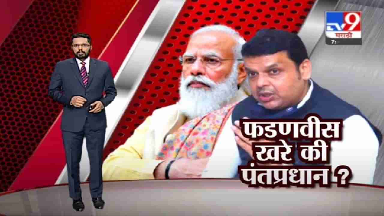 Special Report |  कोरोनाविरोधी लढ्यावरुन मोदींकडून कौतुक, फडणवीसांची टीका, नेमकं कोण खरं ?