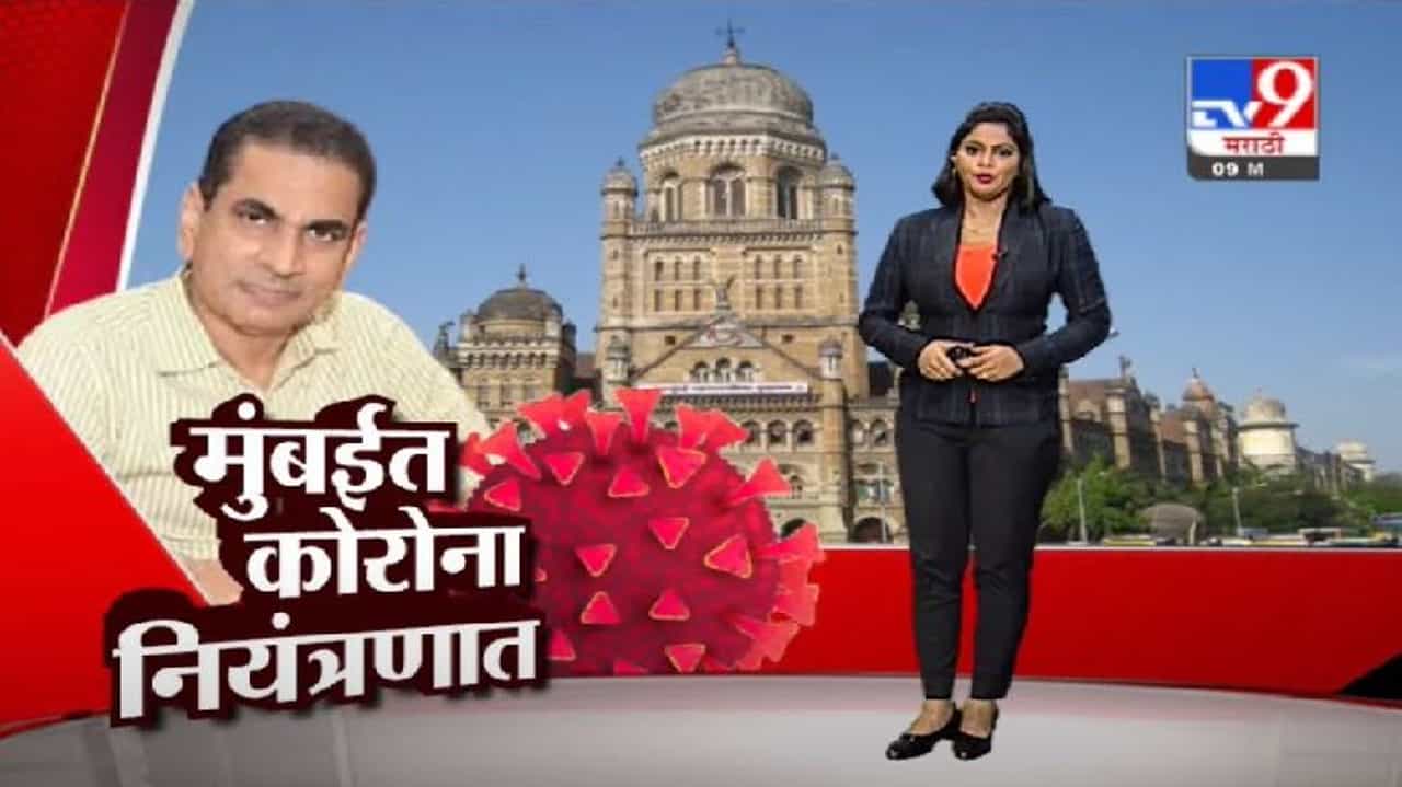 Special Report | मुंबईतील कोरोना नियंत्रण कशामुळे ? पाहा स्पेशल रिपोर्ट