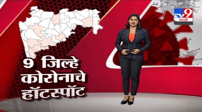 राज्यातील 9 जिल्हे अजूनही कोरोना हॉटस्पॉट, निर्बंध वाढणार ?