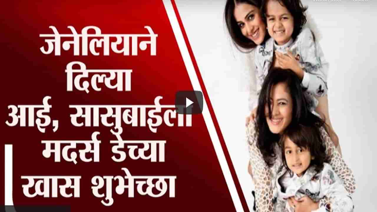 Genelia Deshmukh कडून अनोख्या पद्धतीने International Mothers Day च्या शुभेच्छा