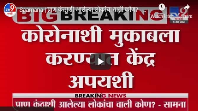 Saamana | प्राण कंठाशी आलेल्या लोकांचा वाली कोण? - सामना
