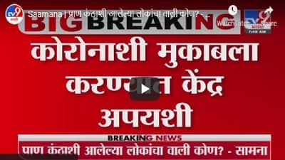 Saamana | प्राण कंठाशी आलेल्या लोकांचा वाली कोण? - सामना