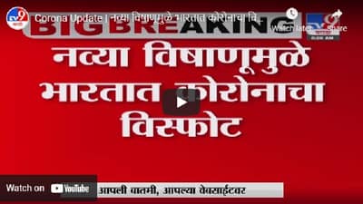 नव्या विषाणूमुळे भारतात कोरोनाचा विस्फोट, WHO च्या डॉ. स्वामीनाथन यांचा दावा