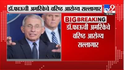 Corona Update | भारतात कोरोनातून संरक्षणासाठी लसीकरण एकमेव पर्याय- डॉ. अँथनी फाऊची