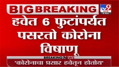 Corona Update | हवेत 6 फुटांपर्यत पसरतो कोरोना विषाणू; अमेरिकेच्या सीडीसी संस्थेचा दावा