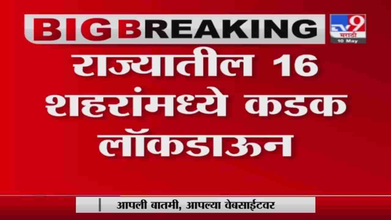 Maharashtra Lockdown | राज्यातील 16 शहरांमध्ये कडक लॉकडाऊन