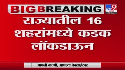 Maharashtra Lockdown | राज्यातील 16 शहरांमध्ये कडक लॉकडाऊन