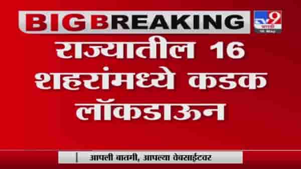 Maharashtra Lockdown | राज्यातील 16 शहरांमध्ये कडक लॉकडाऊन