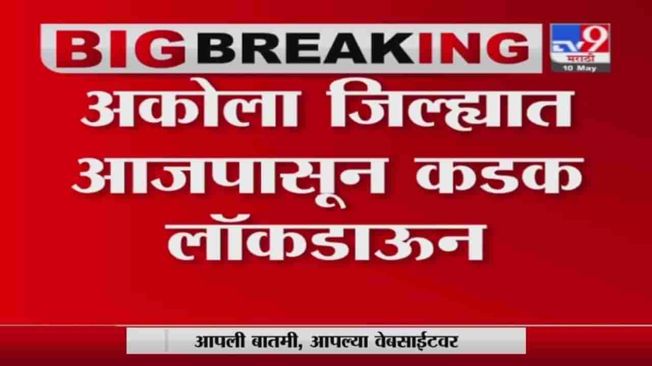 Akola Lockdown Update | अकोल्यात कोरोनाचा संसर्ग रोखण्यासाठी 15 मेपर्यंत लॉकडाऊन