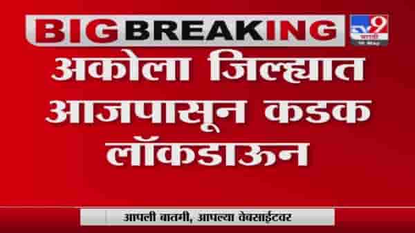 Akola Lockdown Update | अकोल्यात कोरोनाचा संसर्ग रोखण्यासाठी 15 मेपर्यंत लॉकडाऊन
