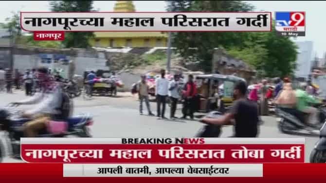 Nagpur Corona | नागपूरच्या महाल परिसरात गर्दी, कपडा मार्केटमध्ये नागरिकांची गर्दी