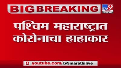 Maharashtra Corona Update | पश्चिम महाराष्ट्रात कोरोना रुग्णांच्या संख्येत वाढ; 219 जणांचा मृत्यू