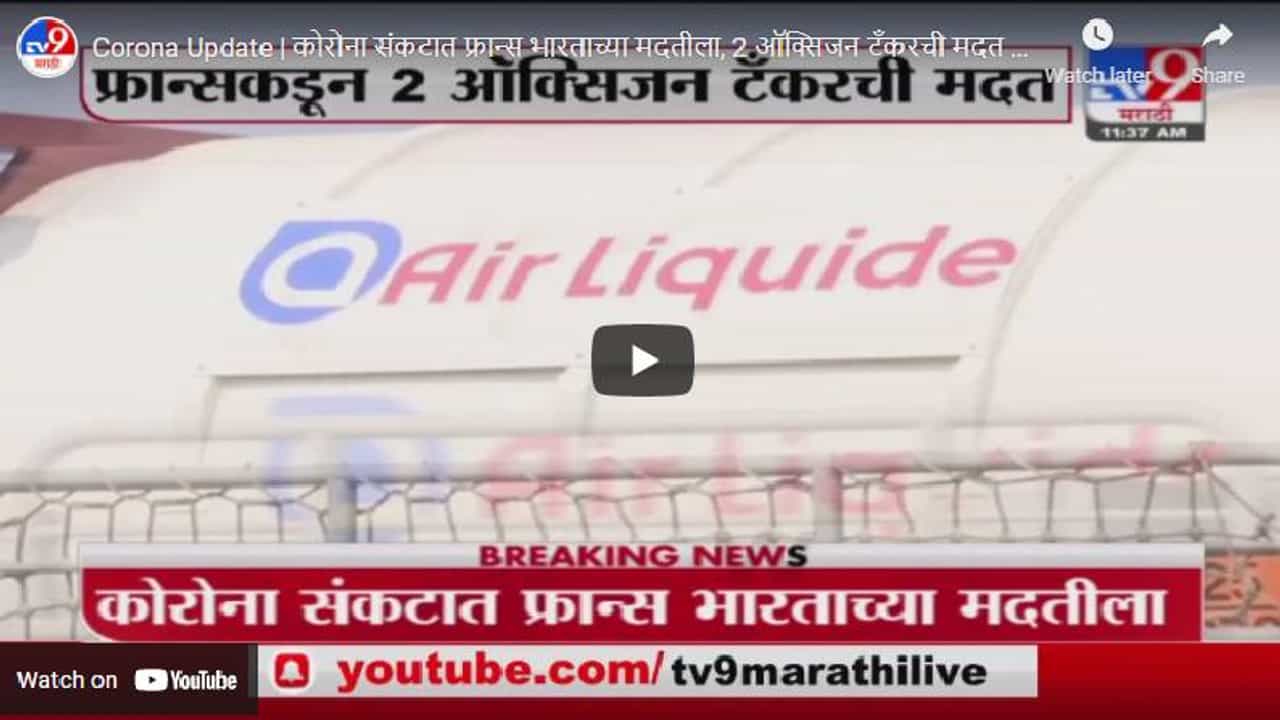 Corona Update | कोरोना संकटात फ्रान्स भारताच्या मदतीला, 2 ऑक्सिजन टँकरची मदत