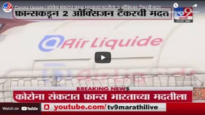 Corona Update | कोरोना संकटात फ्रान्स भारताच्या मदतीला, 2 ऑक्सिजन टँकरची मदत