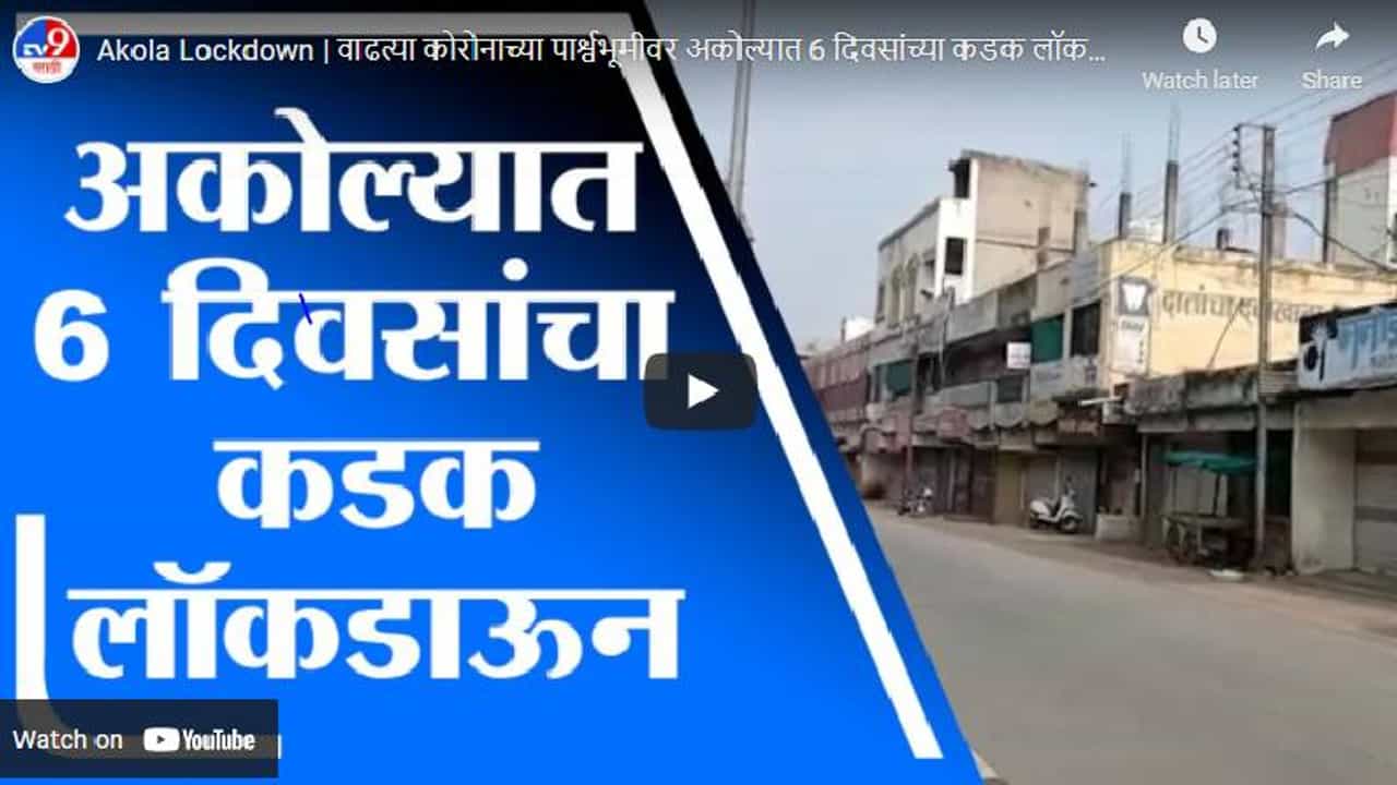 Akola Lockdown | वाढत्या कोरोनाच्या पार्श्वभूमीवर अकोल्यात 6 दिवसांच्या कडक लॉकडाऊनला सुरुवात