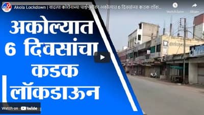 Akola Lockdown | वाढत्या कोरोनाच्या पार्श्वभूमीवर अकोल्यात 6 दिवसांच्या कडक लॉकडाऊनला सुरुवात