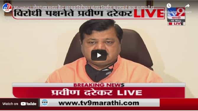 Mumbai | लोकांच्या मनात केंद्र सरकारविरोधात संताप निर्माण करण्याचं काम सत्ताधारी पक्ष करतोय : प्रवीण दरेकर