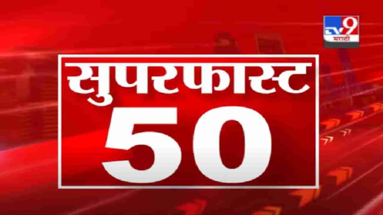 50 SuperFast News | सुपरफास्ट 50 न्यूज | 2 PM | 10 May 2021