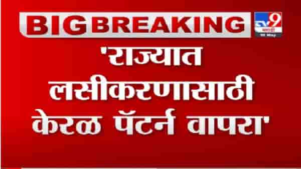 Deepak Sawant | महाराष्ट्रात लसीकरणासाठी केरळ पॅर्टन वापरा, दीपक सावंतांची मुख्यमंत्र्यांकडे मागणी