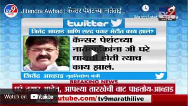 Jitendra Awhad | कॅन्सर पेशंटच्या नातेवाईकांना मिळणार घरं : जितेंद्र आव्हाड