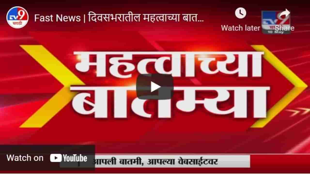 Fast News | दिवसभरातील महत्वाच्या बातम्या | 4.30 PM | 10 May 2021