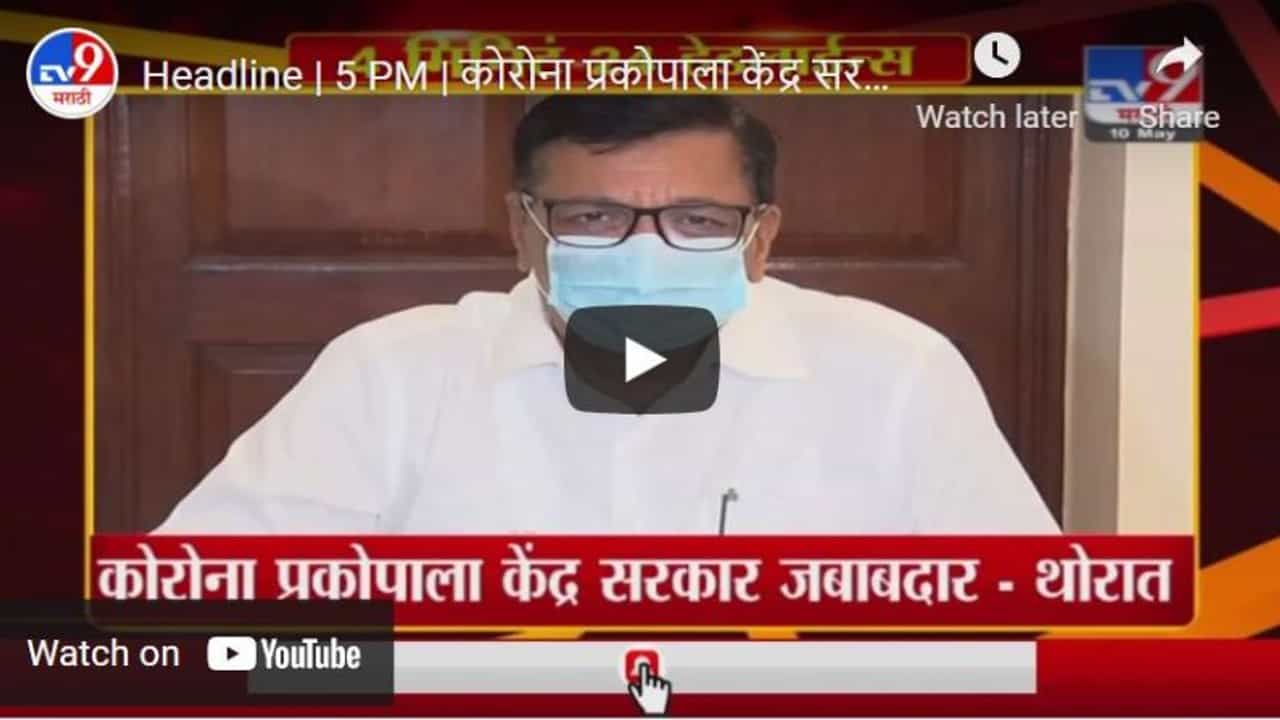 Headline | 5 PM | कोरोना प्रकोपाला केंद्र सरकार जबाबदार : बाळासाहेब थोरात