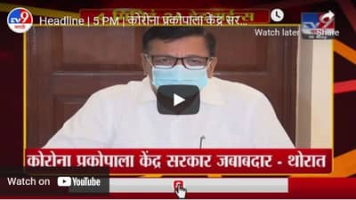 Headline | 5 PM | कोरोना प्रकोपाला केंद्र सरकार जबाबदार : बाळासाहेब थोरात