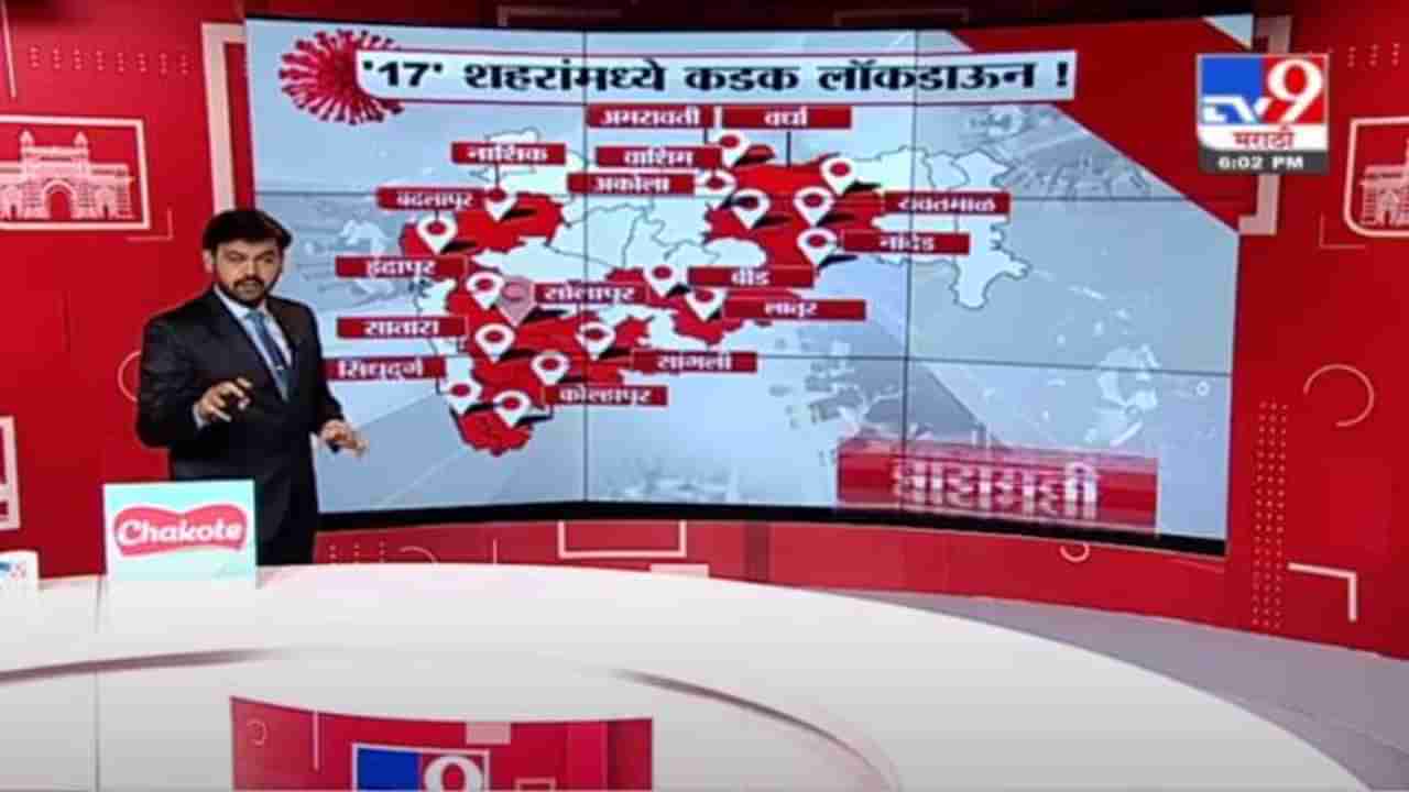 Maharashtra Lockdown | अर्ध्या महाराष्ट्रात पूर्ण लॉकडाऊन, राज्यातील 17 शहरांमध्ये काय सुरु? काय बंद?