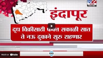 Special Report | अर्धा महाराष्ट्र पूर्ण लॉकडाऊन, काय सुरु? काय बंद?