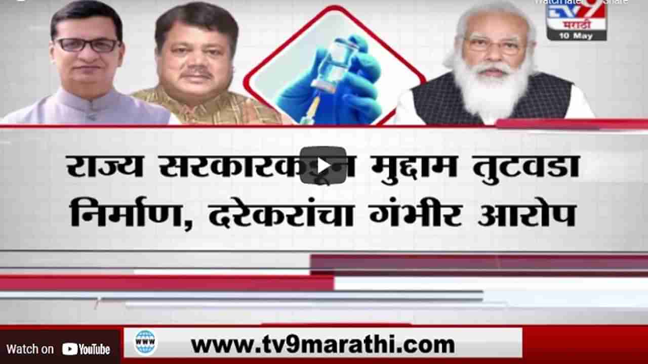 Special Report | राज्य सरकारकडून मुद्दाम लसींचा तुटवडा निर्माण, प्रवीण दरेकरांचा आरोप