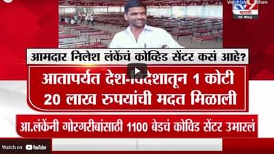 Special Report | पारनेरकरांसाठी निलेश लंके बनलेत देवमाणूस, देश-विदेशातून लंकेंच्या कोविड सेंटरला मदत