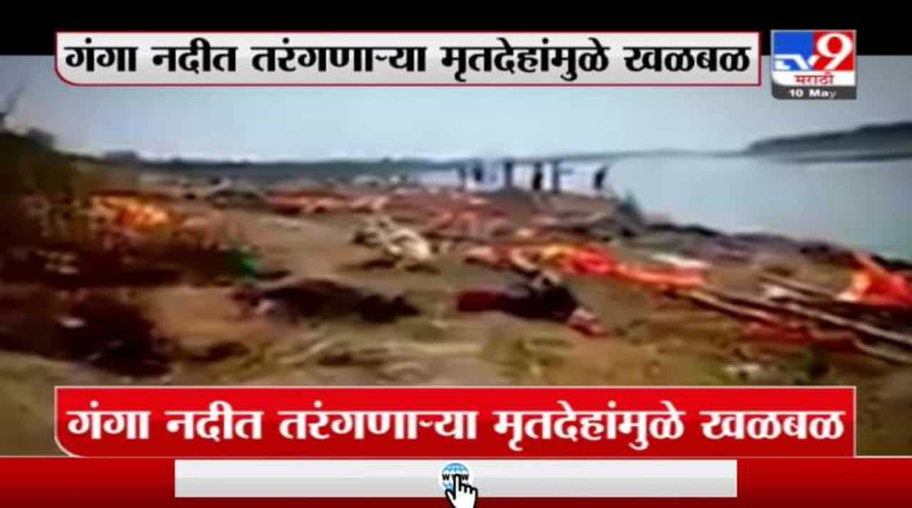 Special Report | गंगा नदीत कोरोना रुग्णांचे मृतदेह?
