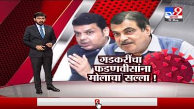 Special Report | कोरोना होत नाही म्हणणाऱ्यांना कोरोना, अतिउत्साही कार्यकर्त्यांनी गडकरींचे खडेबोल