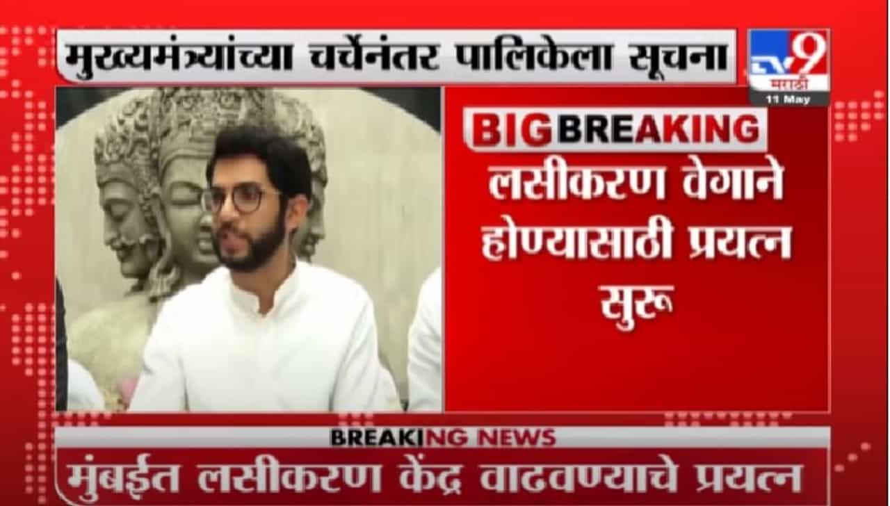 मुंबईत लसीकरण केंद्र वाढवण्याचे प्रयत्न, जागतिक पातळीवर लस खरेदीच्या हालचाली